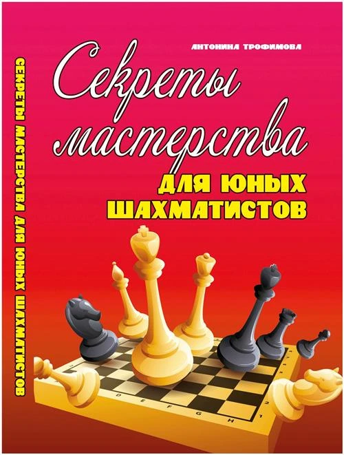 Трофимова А. "Добавить в Закладки Секреты мастерства для юных шахматистов"