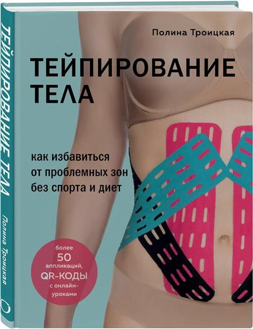 Троицкая П. "Тейпирование тела. Как избавиться от проблемных зон без спорта и диет"