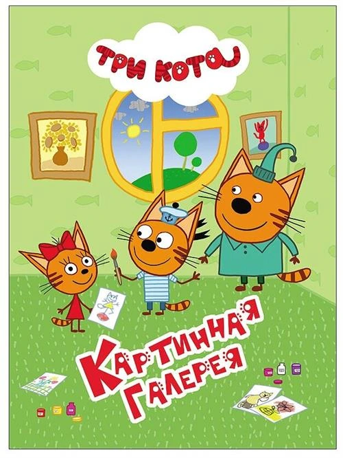 Три кота. Картинная галерея