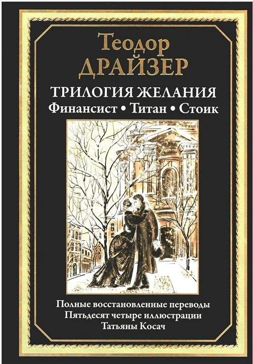 Трилогия желания. Финансист. Титан. Стоик БМЛ. Драйзер Т.