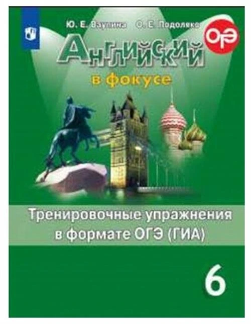 Тренировочные упражнения Просвещение Английский язык. 6 класс "Английский в фокусе. Spotlight" в формате ОГЭ и ГИА, новый ФПУ, 2023 год, Ваулина