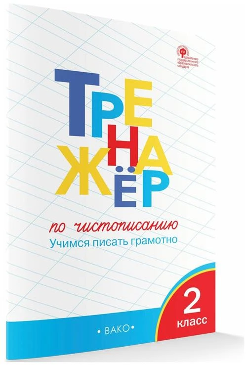 Тренажёр по чистописанию. 2 класс. Учимся писать грамотно. Жиренко О. Е.