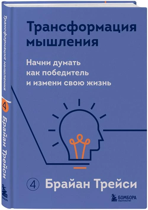 Трейси Б. Трансформация мышления. Начни думать как победитель и измени свою жизнь