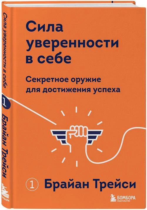 Трейси Б. "Сила уверенности в себе. Секретное оружие для достижения успеха"