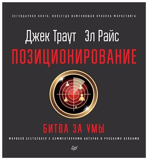 Траут Дж. "Позиционирование: битва за умы"