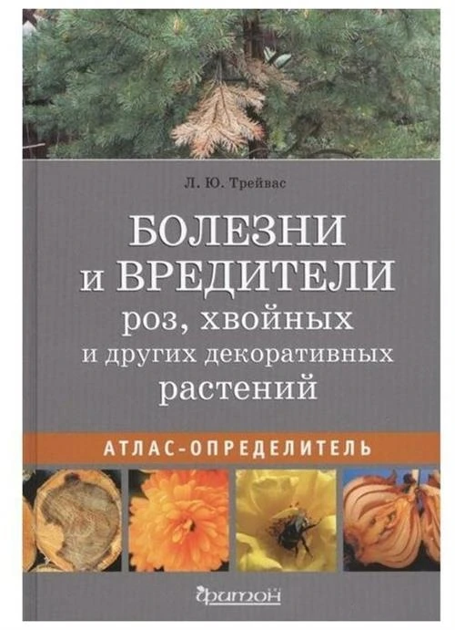 Трейвас Л.Ю. "Болезни и вредители роз, хвойных и других декоративных растений. Атлас-определитель"