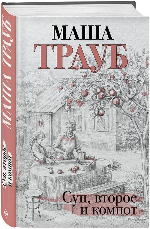 Трауб М. "Суп, второе и компот"