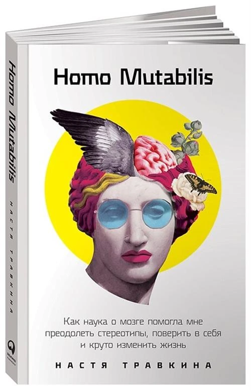 Травкина Н.М. "Homo Mutabilis: Как наука о мозге помогла мне преодолеть стереотипы, поверить в себя и круто изменить жизнь"