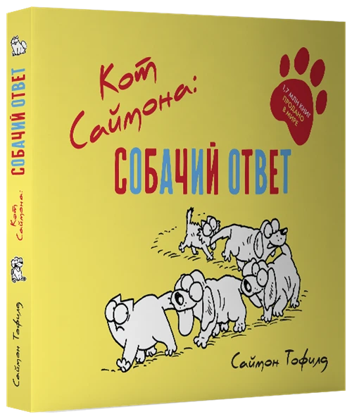 Тофилд Саймон "Кот Саймона: Собачий ответ"