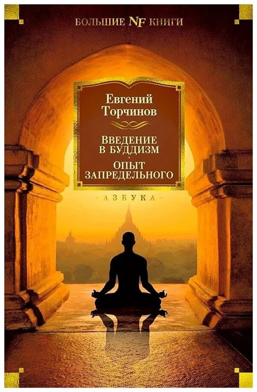 Торчинов Е.А. "Введение в буддизм. Опыт запредельного"