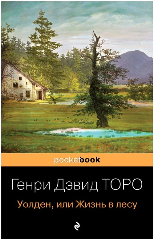 Торо Г. Д. Уолден, или Жизнь в лесу