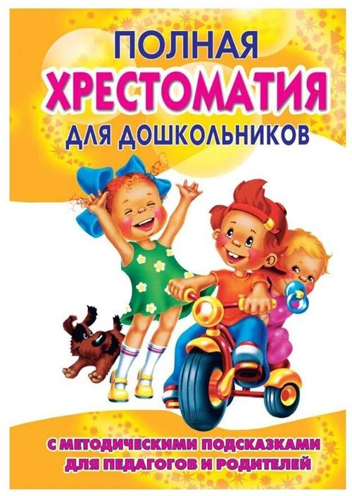 Томилова С.Д. "Полная хрестоматия для дошкольников с методическими подсказками для педагогов и родителей. Книга 1"