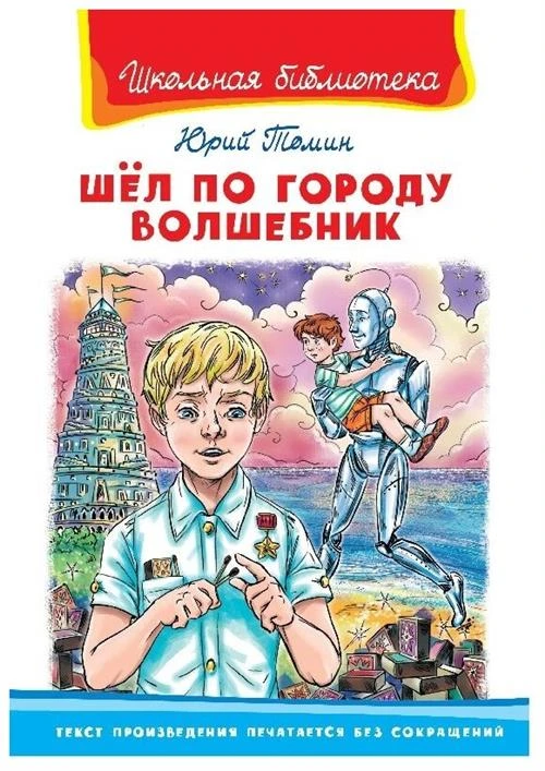 Томин Ю. "Шёл по городу волшебник"