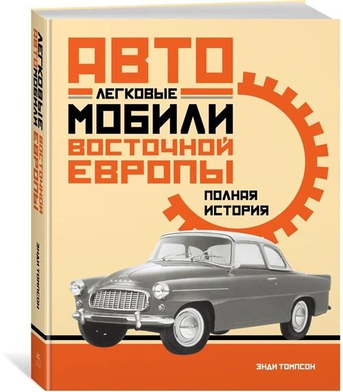 Томпсон Э. "Легковые автомобили Восточной Европы. Полная история"