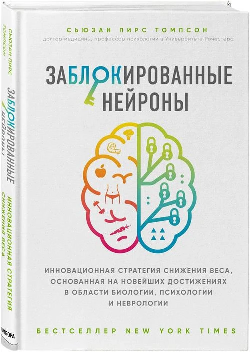 Томпсон С. "Заблокированные нейроны"