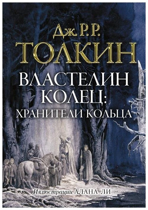 Толкин Дж.Р. Р. "Властелин колец: Хранители кольца"