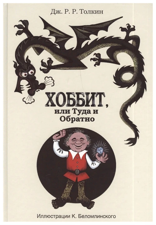 Толкин Дж.Р.Р. "Хоббит, или туда и обратно"