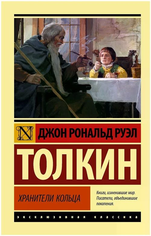 Толкин Джон Рональд Руэл "Властелин колец. Хранители кольца"