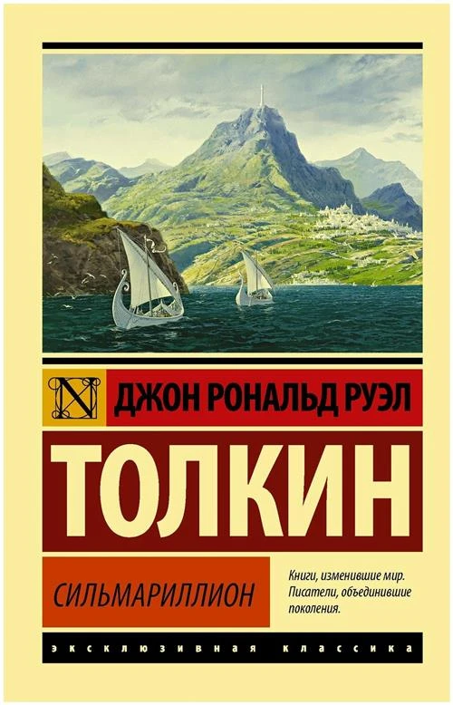Толкин Джон Рональд Руэл "Сильмариллион"