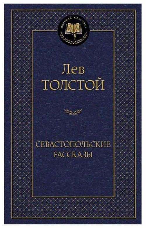 Толстой Л. "Севастопольские рассказы"