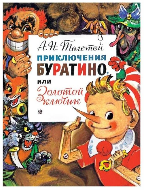 Толстой А.Н. "Главные книги для детей. Приключения Буратино, или Золотой Ключик"