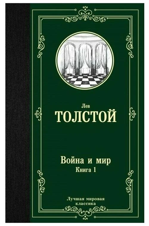 Толстой Л.Н. "Война и мир В 2 кн. Кн. 1. Т.1, 2"