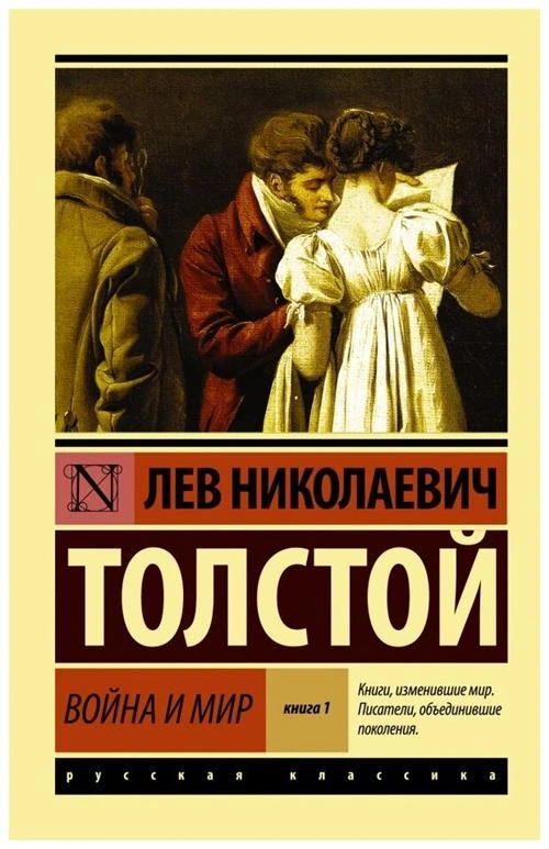 Толстой Л.Н. "Война и мир. Книга 1"