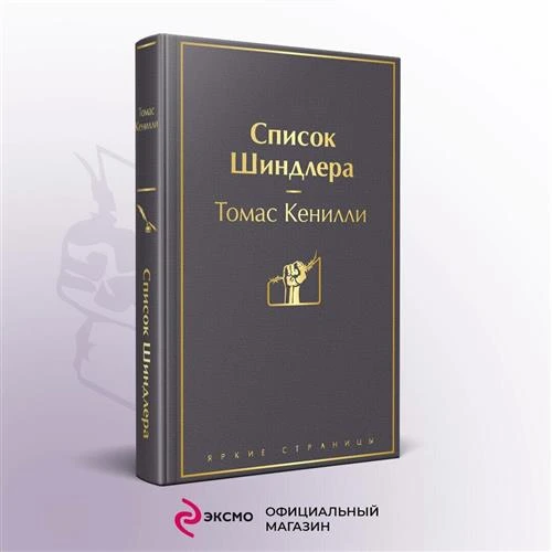 Томас Кенилли "Список Шиндлера"