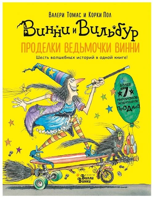 Томас В. "Проделки ведьмочки Винни. Шесть волшебных историй в одной книге"