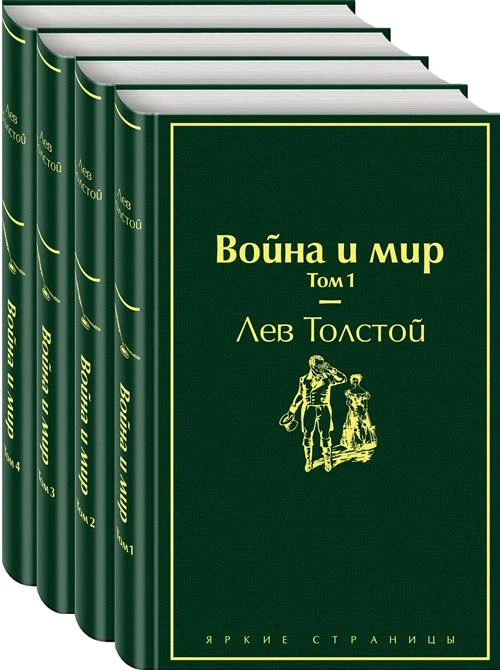 Толстой Л.Н. "Война и мир. В 4 т"