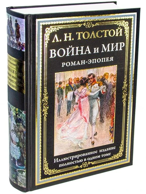 Толстой Л. Н. "Война и мир"