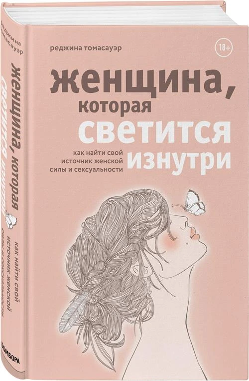 Томасауэр Р. "Женщина, которая светится изнутри. Как найти свой источник женской силы и сексуальности"