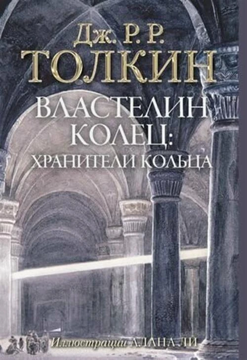 Толкин Д.Р.Р. "Властелин Колец. Хранители Кольца"