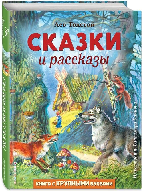 Толстой Л.Н. "Сказки и рассказы"