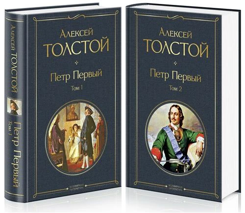 Толстой А.Н. "Петр Первый. Том 1 и Том 2"