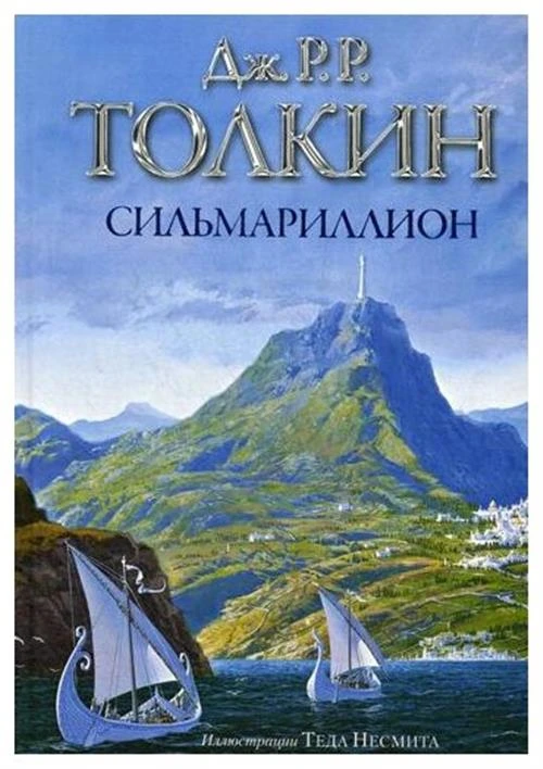 Толкин Д.Р.Р. "Сильмариллион"