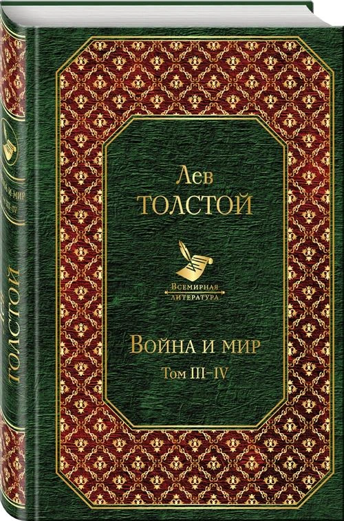 Толстой Л.Н. "Война и мир. Том III-IV"