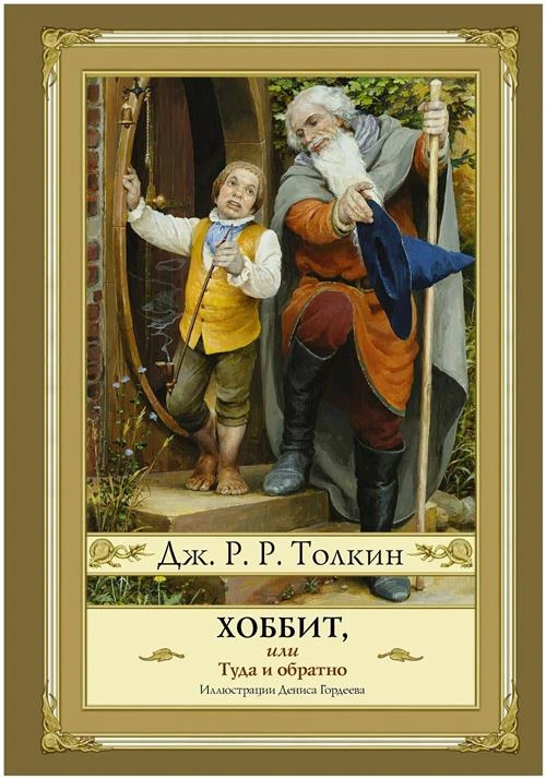 Толкин Д.Р.Р. "Хоббит, или туда и обратно"