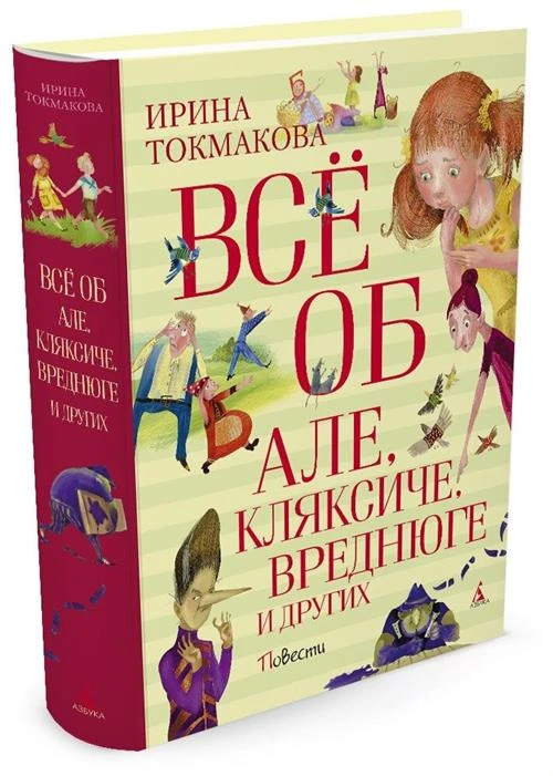 Токмакова И. П. "Всё об Але, Кляксиче, Вреднюге и других"