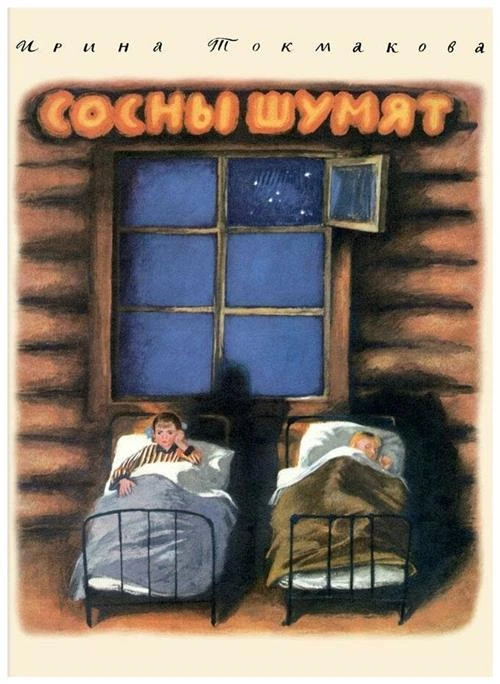 Токмакова И. П. "Сосны шумят"