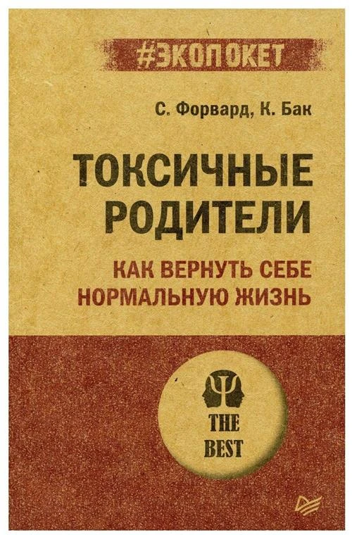 Токсичные родители. Как вернуть себе нормальную жизнь (#экопокет)