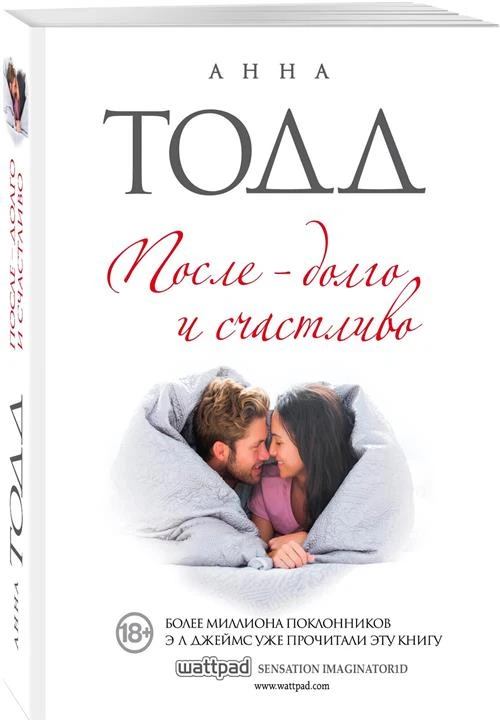 Тодд А. "После — долго и счастливо (#4)"