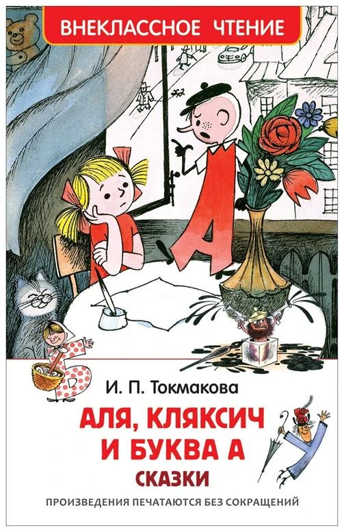 Токмакова И.П. "Аля, Кляксич и буква А"