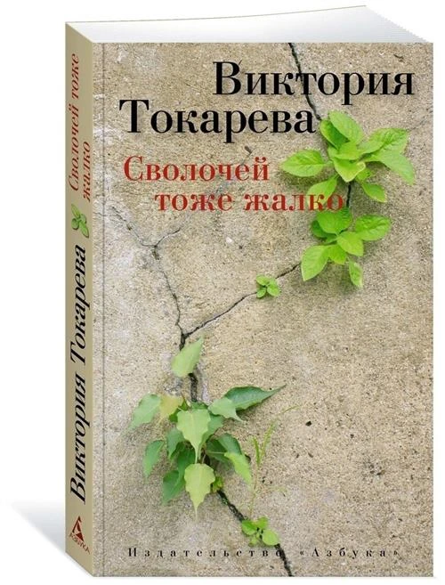 Токарева В.С. "Сволочей тоже жалко"