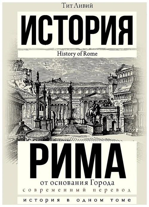 Тит Ливий "История Рима от основания города"