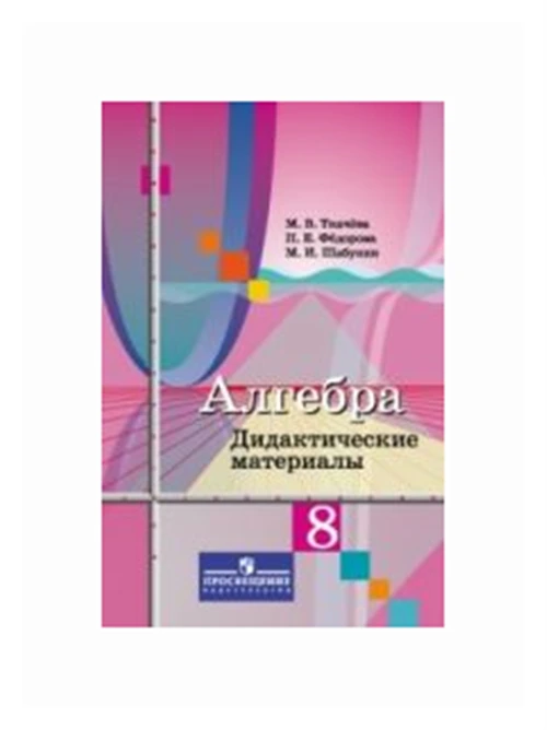 Ткачева М.В. "Алгебра. 8 класс. Дидактические материалы к учебнику М.Ю. Колягина"