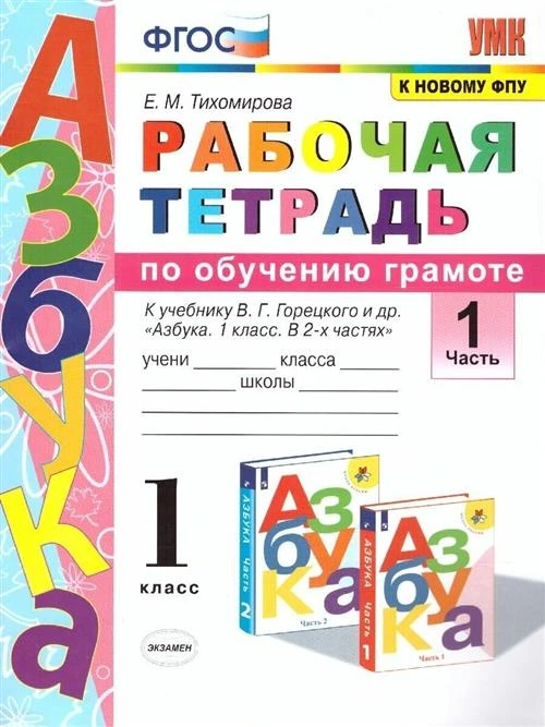 Тихомирова Е. "Рабочая тетрадь по обучению грамоте. 1 класс. Часть 1. К учебнику В.Г. Горецкого и др. "Азбука. 1 класс. В 2-х частях""