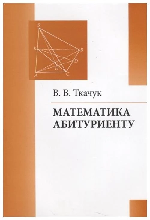 Ткачук В.В. "Математика - абитуриенту"