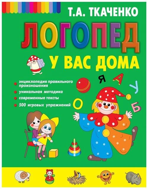 Ткаченко Т.А., Мельникова Е.В., "Логопед у вас дома"