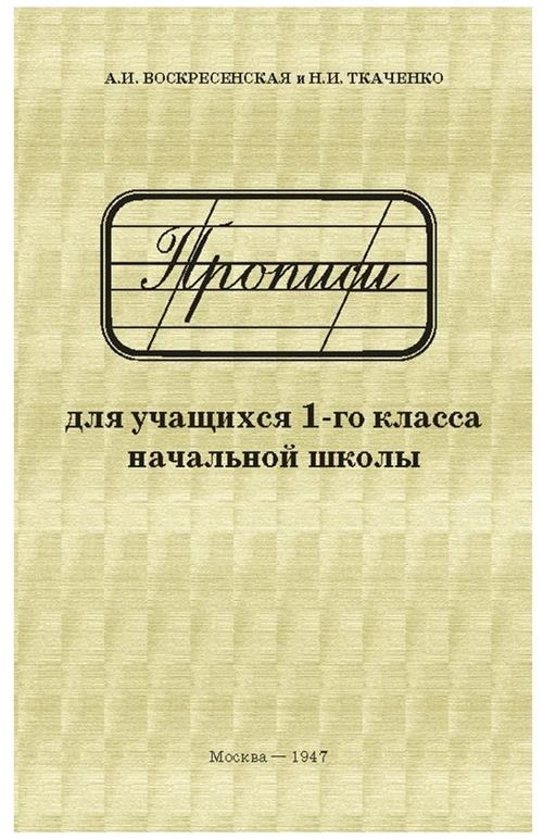 Ткаченко Н. И. "Прописи для 1 класса (репринтное издание, 1947)"